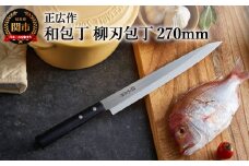 正広作　柳刃包丁（270mm）ステンレス和包丁