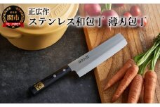 H31-14 正広作 ステンレス和包丁 薄刃包丁