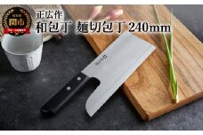 H42-10 正広作 ステンレス和包丁 麺切包丁