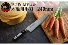正広作 MV口金 本職用牛刀（240mm） プロ用シェフナイフ 包丁 関市 刃物 キッチン 料理 ステンレス マサヒロ