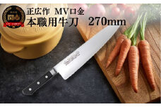 正広作 MV口金 本職用牛刀（270mm）プロ用シェフナイフ 包丁 関市 刃物 キッチン 料理 ステンレス マサヒロ