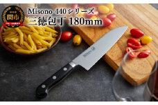 Misono 440シリーズ 三徳包丁 180mm H61-17 ミソノ 