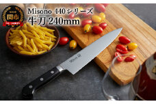Misono 440シリーズ 牛刀包丁 240mm H88-04 ミソノ 