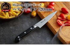 Misono 440シリーズ ペティナイフ 120mm H44-35 ミソノ 