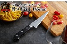 Misono 440シリーズ 骨スキ包丁 H72-05 ミソノ 