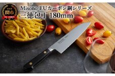 Misono EUカーボン鋼シリーズ 三徳包丁 H62-02 ミソノ 
