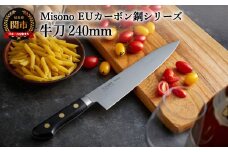 Misono EUカーボン鋼シリーズ 牛刀包丁 240mm H86-01 