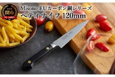 Misono EUカーボン鋼シリーズ ペティナイフ 120mm H38-13 ミソノ 