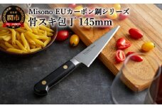 Misono EUカーボン鋼シリーズ 骨スキ包丁 H64-09 ミソノ 