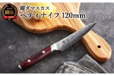 ペティナイフ 「曜 101層鋼」 H69-02 