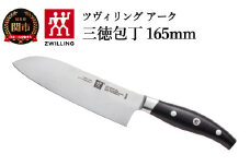 Zwilling ツヴィリング 「 ツヴィリング アーク 三徳包丁 165mm 日本製 」 三徳 包丁ステンレス岐阜県関市製 【日本正規販売品】38877-161