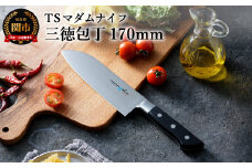 TSマダムナイフ/口金付きモデル 三徳包丁 H18-18 