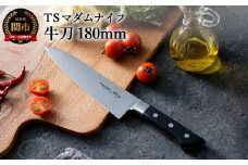 TSマダムナイフ/口金付きモデル 牛刀 H18-19 