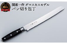 H38-05 関喜一作/ダマスカスモデル パン切り包丁