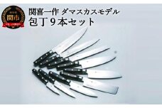 H250-01 関喜一作/ダマスカスモデル 包丁9本セット