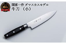H25-17 関喜一作/ダマスカスモデル 牛刀（小）
