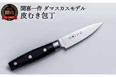 H18-08 関喜一作/ダマスカスモデル 皮むき包丁