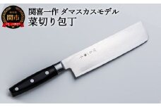 H28-06 関喜一作/ダマスカスモデル 菜切り包丁
