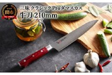 三昧 クラシック プロ ダマスカス 紅蓮 牛刀包丁 210mm  丸章工業 H84-06
