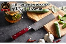 三昧 クラシック プロ ダマスカス 紅蓮 菜切包丁 165mm 丸章工業 H77-14 