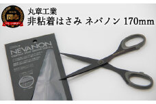 H14-38 ネバノン（事務用はさみ） 170mm