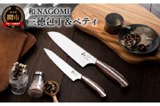 【和 NAGOMI】包丁2PCセット（三徳包丁 & ペティナイフ）【最長6ヶ月を目安に発送】H53-04 なごみ  2本