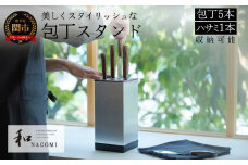 【和NAGOMI】『特製包丁スタンド』包丁立て「包丁:5本 鋏:1本 収納可」縦・横:11.5cm 高さ:25cm ～ 包丁 収納ケース 包丁入れ