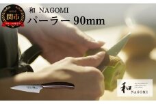 H24-01 【和 NAGOMI】パーラー【最長6ヶ月を目安に発送】