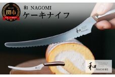 H25-11 【和 NAGOMI】ケーキナイフ 440A【最長6ヶ月を目安に発送】