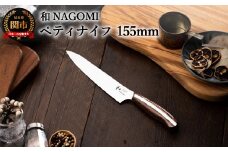 H25-25 【和 NAGOMI】ペティ【最長6ヶ月を目安に発送】