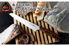 【和 NAGOMI】パン切り包丁【最長6ヶ月を目安に発送】H30-08 パンナイフ なごみ