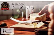 【和 NAGOMI】チーズナイフ 刃渡り130mm【最長6ヶ月を目安に発送】H25-12 