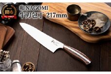 【和 NAGOMI】牛刀【最長6ヶ月を目安に発送】包丁 なごみ