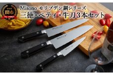 Misono モリブデン鋼 3本セット （三徳包丁・牛刀包丁・ペティナイフ）H120-06 ミソノ