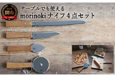 morinoki【4点セット】（パン切りナイフ/チーズナイフ・ハード/ペティナイフ/ピザカッター）H40-25 