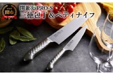 ステンレス一体型包丁 PRO-S 2本セット （ペティナイフ・三徳包丁） H25-08 【最長6ヶ月を目安に配送】