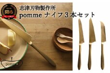 一点一点手作業で進めるpommeナイフ【3品セット】（パン切りナイフ/ペティナイフ/チーズナイフ）H70-13 