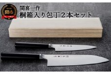 関喜一作 三徳180mm、ペティ130mm 桐箱入りセット H125-01 