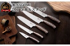 【和 NAGOMI】5PCセット＆スタンド【最長6ヶ月を目安に発送】H190-01 （牛刀 三徳包丁 パン切り包丁 ペティナイフ パーラー 包丁スタンド）