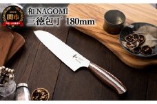 【和 NAGOMI】三徳包丁【最長6ヶ月を目安に発送】H28-25 なごみ