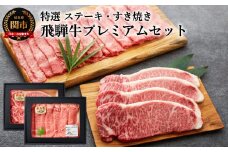 G82-01 特選飛騨牛 プレミアムセット サーロインステーキ・すき焼き用（4等級以上・鮮度高い冷蔵）