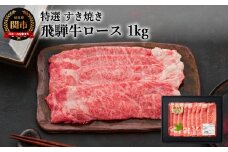 G50-02 特選飛騨牛 ロース（すき焼き用） 1kg（4等級以上・鮮度高い冷蔵）