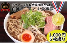 ラーメン「白神」お食事券（1,000円券・5枚綴り）