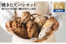 自家製酵母セット（ハードパン中心に5～6種） ～地元の超人気店 天然酵母フランス田舎パン～【配送不可地域：離島・一部山間部等】