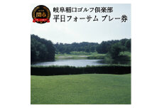 プレー券（平日フォーサム）岐阜稲口ゴルフクラブ （ゴルフ場 利用券） T84-02 岐阜 名古屋から車で1時間 岐阜から車で1時間 