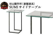 クロテツ SUMIサイドテーブル 鉄製家具 D99-01 杉山製作所 アイアン  机