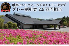 T84-03 プレー割引券×25枚【25,000円相当】（セントフィールド ゴルフ場 利用券 岐阜県 名古屋から車で1時間 岐阜から車で1時間 中濃）