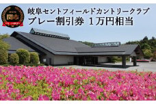 T34-01 プレー割引券×10枚 【10,000円相当】（セントフィールド ゴルフ場 利用券 岐阜県 名古屋から車で1時間 岐阜から車で1時間 中濃）