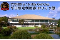 【平日限定 おひとり様】トーシンさくらヒルズゴルフクラブプレー券 T19-04 利用券 岐阜県 名古屋から車で1時間 岐阜から車で1時間 中濃