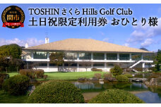 【土日祝限定 おひとり様】トーシンさくらヒルズゴルフクラブプレー券   T37-04 利用券 岐阜県 名古屋から車で1時間 岐阜から車で1時間 中濃